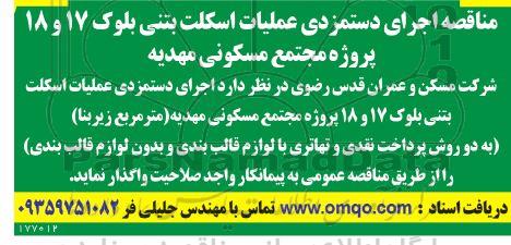 مناقصه اجرای دستمزدی عملیات اسکلت بتنی بلوک 17 و 18 پروژه مجتمع مسکونی مهدیه 