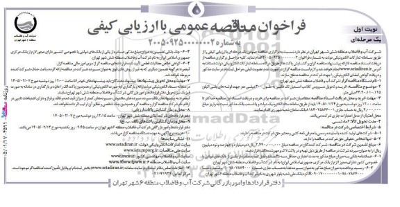 مناقصه عمومی خرید و تحویل سرویس کلامپ استیل تک فکی به طول 300 میلی متر...