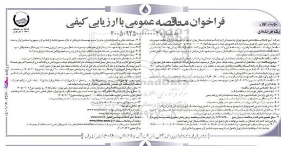مناقصه اجرای خط انتقال آب آشامیدنی روستای ...