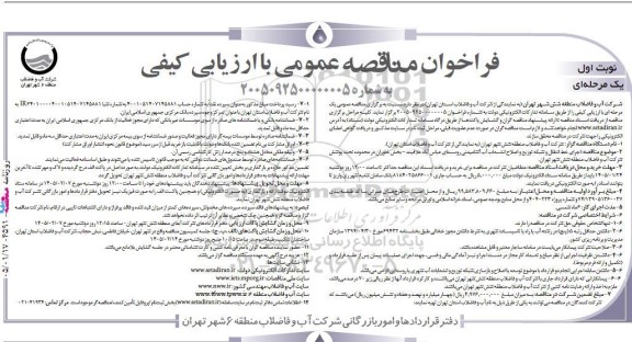 مناقصه اجرای خط انتقال و شبکه توزیع و اصلاح انشعابات آب آشامیدنی ...