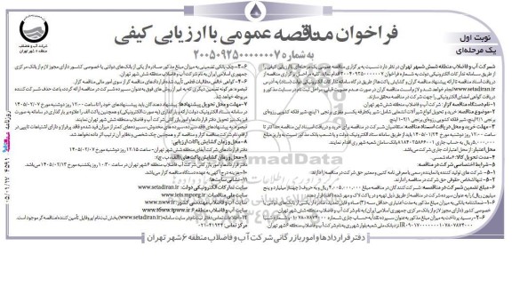 فراخوان مناقصه عمومی  خرید و تحویل انواع شیر آلات انشعابی