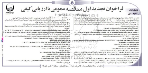تجدید مناقصه احداث ساختمان مرکز کنترل اسکادای تصفیه خانه فاضلاب-