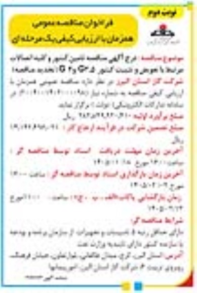 تجدید مناقصه تامین کنتور و کلیه اتصالات مرتبط با تعویض و تثبیت کنتور G2,5 و G4 ​​​​​​​نوبت دوم 
