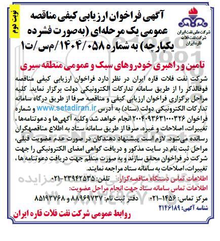 مناقصه تامین و راهبری خودروهای سبک و عمومی  نوبت دوم