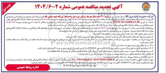 تجدید مناقصه خرید 400 عدد ذغال تحریک ژنراتور مورد نیاز واحد بخار نیروگاه شهید سلیمی 