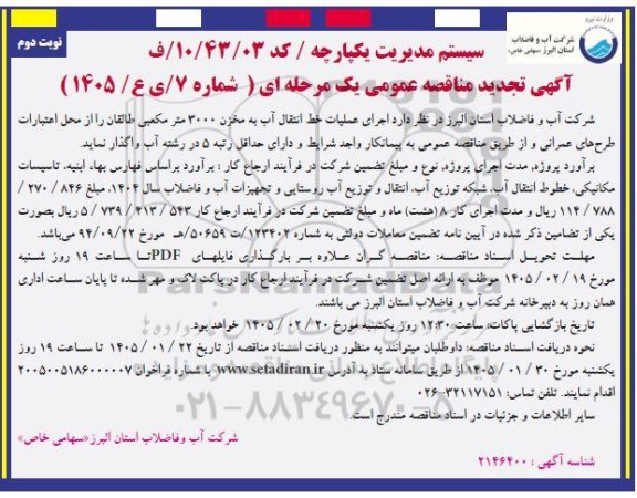  تجدید مناقصه اجرای عملیات خط انتقال آب به مخزن 3000 متر مکعبی - نوبت دوم 