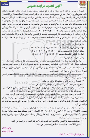 مزایده فروش قدرالسهم خود از قطعات مسکونی اخذ شده از تفکیک اراضی فاز یک تعاونی زاگرس 