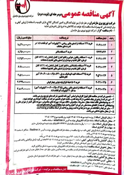 مناقصه خرید 127 دستگاه ترانسفورماتور روغنی 20 کیلوولت آمپر....- نوبت دوم 