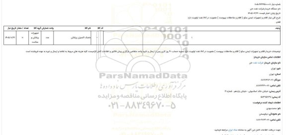 استعلام اقلام و تجهیزات ایمنی سکو ( اقلام و ملاحظات بپیوست ) عضویت در Avl نفت اولویت دارد