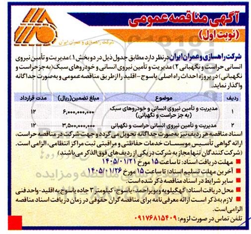 مناقصه مدیریت و تامین نیروی انسانی حراست و نگهبانی....