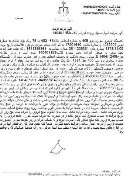 مزایده یکدستگاه خودرو سواري پژو 405 