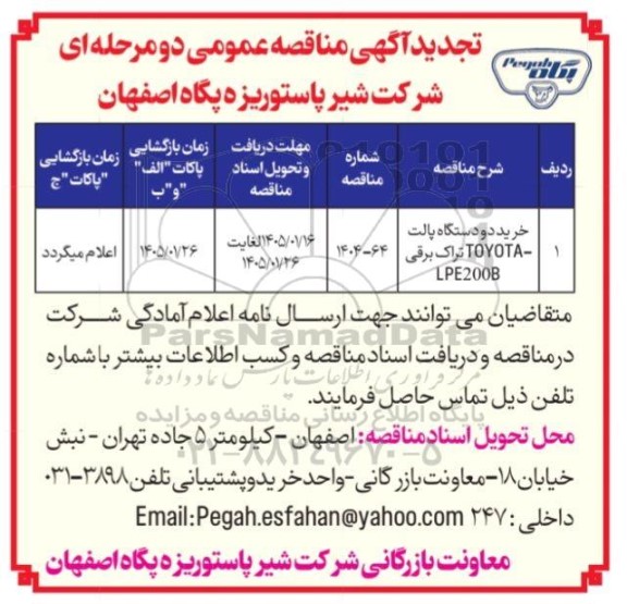تجدید مناقصه خرید دو دستگاه پالت TOYOTA تراک برقی LPE 200B