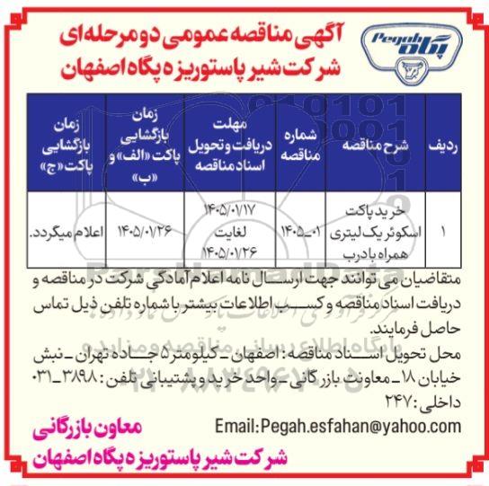 مناقصه عمومی خرید پاکت اسکوئر یک لیتری همراه با درب 