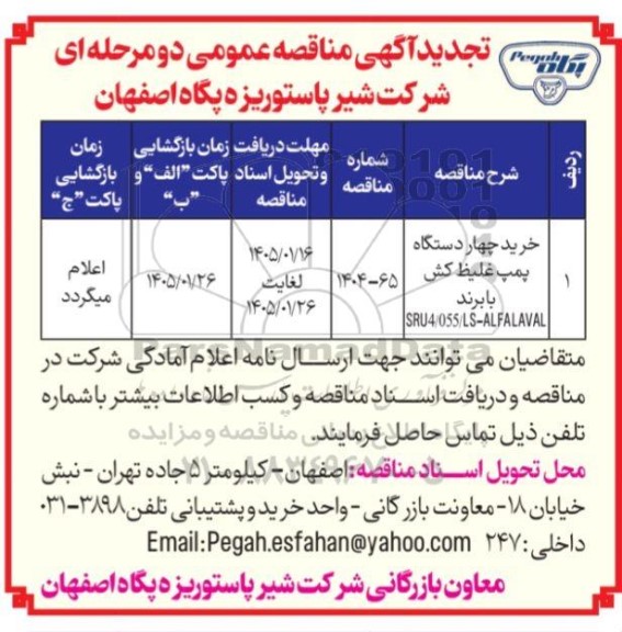 تجدید مناقصه خرید چهار دستگاه پمپ غلیظ کش با برند SRU4/055/LS-ALFALAVAL