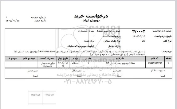 استعلام الکتروموتور پمپ استیل 5/5