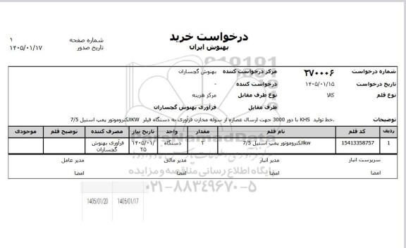 استعلام خط تولید KHS با دور 3000 جهت ارسال عصاره از سوله مخازن فرآوری به دستگاه فیلر KW  الکتروموتور پمپ استیل 7/5