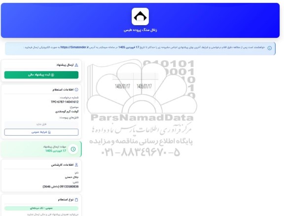 استعلام گوشت گرم گوسفندی 