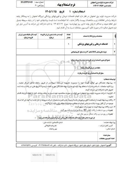 استعلام  انجام خدمات درمان و فوریتهای پزشکی ...