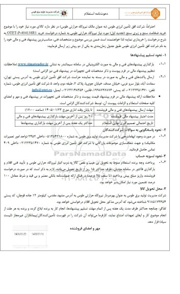 استعلام خرید ضخامت سنج و زبری سنج - تجدید اول
