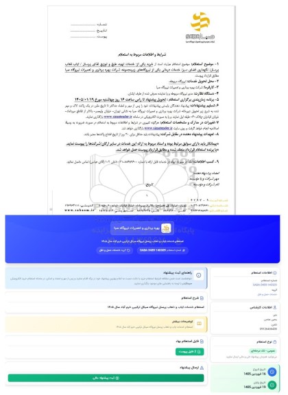 استعلام خدمات ایاب و ذهاب پرسنل نیروگاه سیکل ترکیبی خرم آباد سال 1405