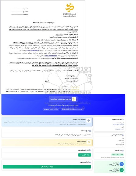 استعلام ایاب و ذهاب پرسنل نیروگاه علی آباد گلستان سال 1405 