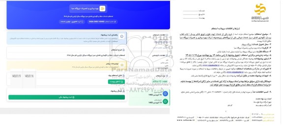 استعلام خدمات حفظ و نگهداری فضای سبز نیروگاه سیکل ترکیبی قم سال 1405 