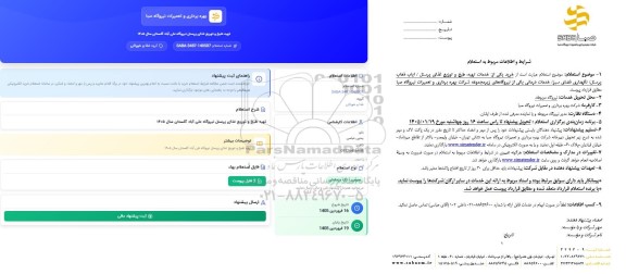 استعلام تهیه، طبخ و توزیع غذای پرسنل نیروگاه علی آباد گلستان سال 1405 