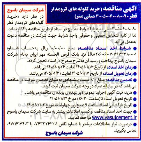  مناقصه خرید گلوله های کرومدار قطر 90-80-60-50-30 میلی متر