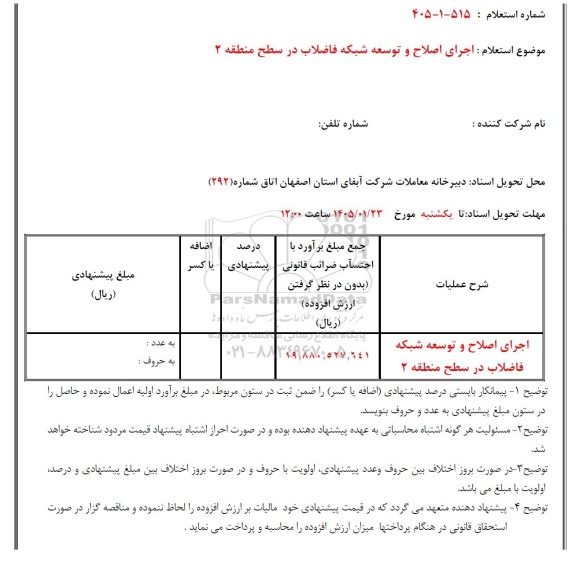 استعلام اجرای اصلاح و توسعه شبکه فاضلاب 