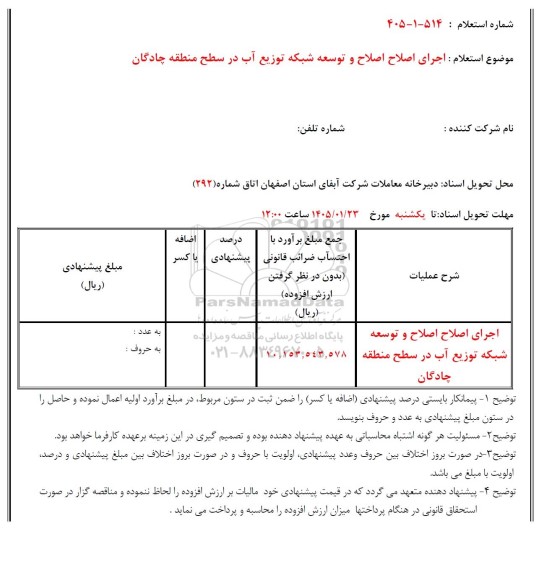  استعلام اجرای اصلاح اصلاح و توسعه شبکه توزیع آب