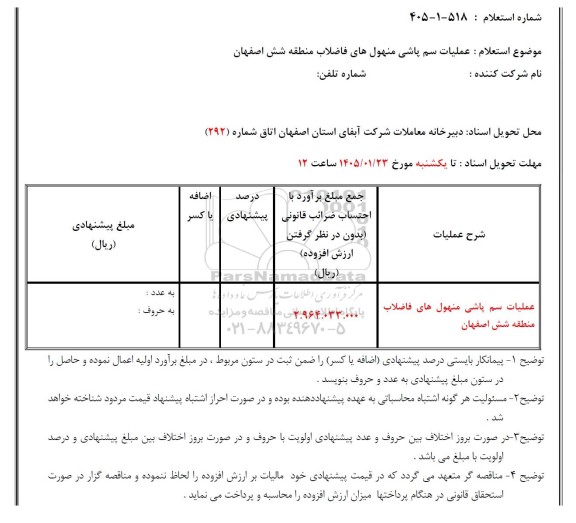 استعلام عملیات سم پاشی منهول های فاضلاب منطقه شش ...