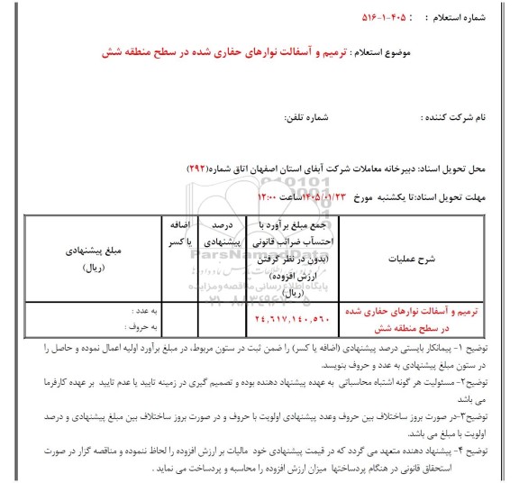 استعلام ترمیم و آسفالت نوارهای حفاری شده در سطح منطقه شش 