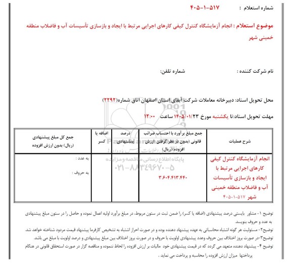 استعلام انجام آزمایشگاه کنترل کیفی کارهای اجرایی مرتبط با ایجاد و بازسازی تاسیسات آب و فاضلاب