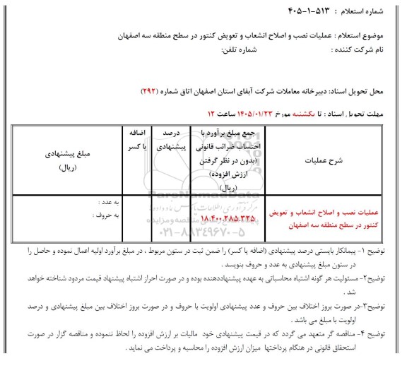 استعلام عملیات نصب و اصلاح انشعاب و تعویض کنتور در سطح منطقه سه ...