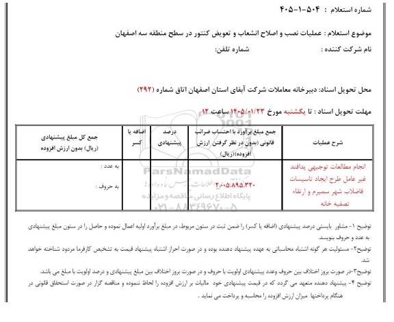 استعلام عملیات نصب و اصلاح انشعاب و تعویض کنتور در سطح منطقه سه 