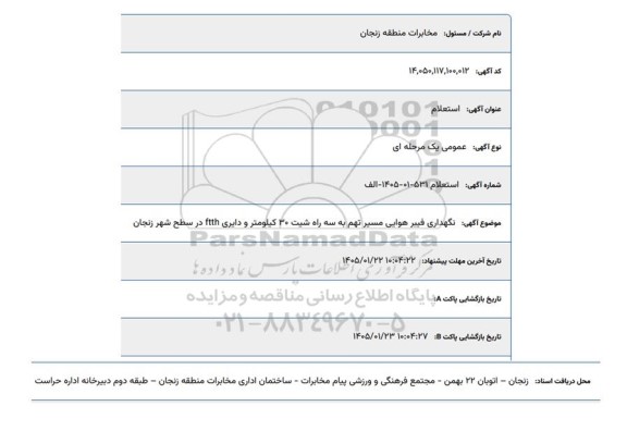 استعلام نگهداری فیبر هوایی مسیر تهم به سه راه شیت...