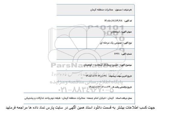 استعلام تعیین پیمانکار آسفالت