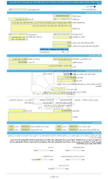 مناقصه، مناقصه عمومی همزمان با ارزیابی (یکپارچه) دو مرحله ای خرید سامانه های قابل حمل خورشیدی در طرح تامین برق عشایر