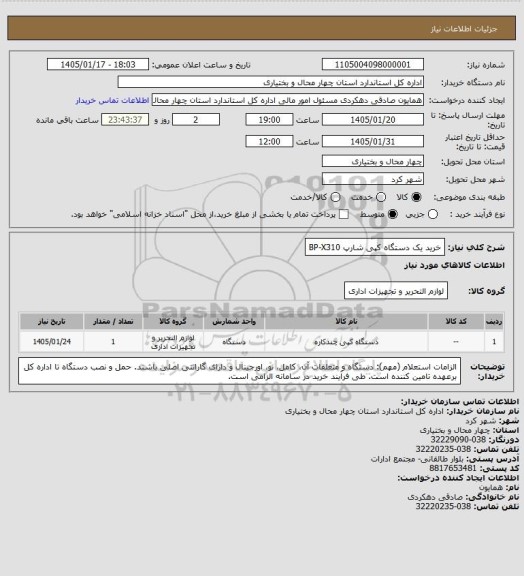 استعلام خرید یک دستگاه کپی شارپ BP-X310