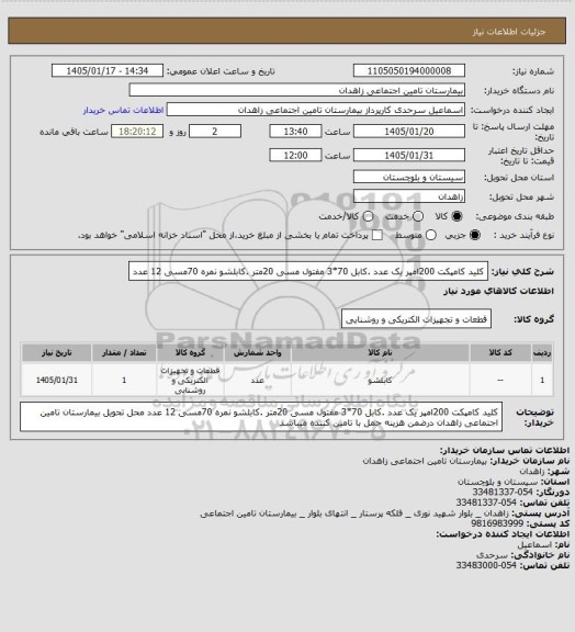 استعلام کلید کامپکت 200امپر  یک عدد .کابل 70*3 مفتول مسی 20متر .کابلشو نمره 70مسی 12 عدد