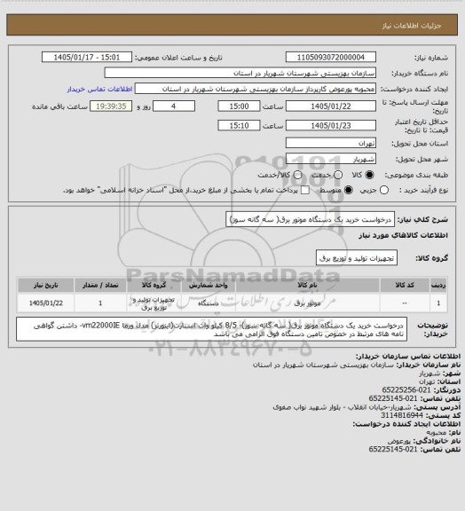 استعلام درخواست خرید یک دستگاه موتور برق( سه گانه سوز)