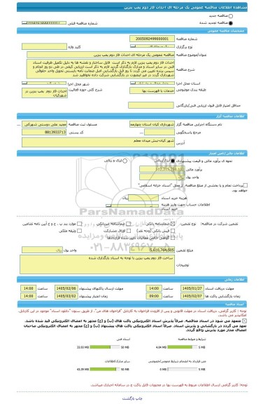 مناقصه، مناقصه عمومی یک مرحله ای احداث فاز دوم پمپ بنزین