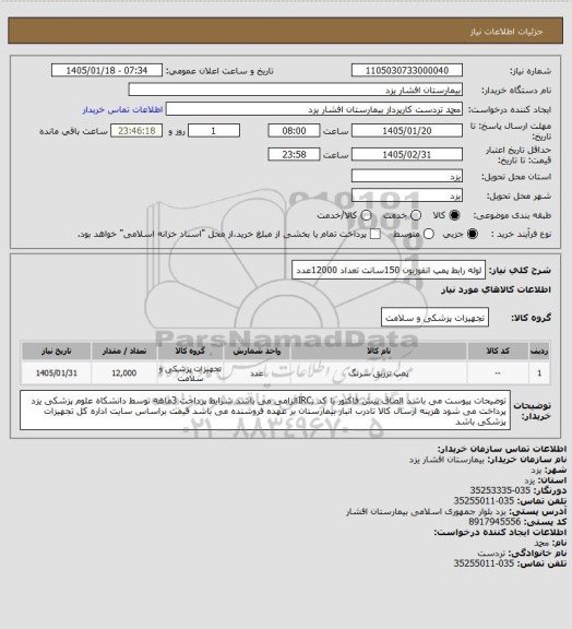 استعلام لوله رابط پمپ انفوزیون 150سانت تعداد 12000عدد