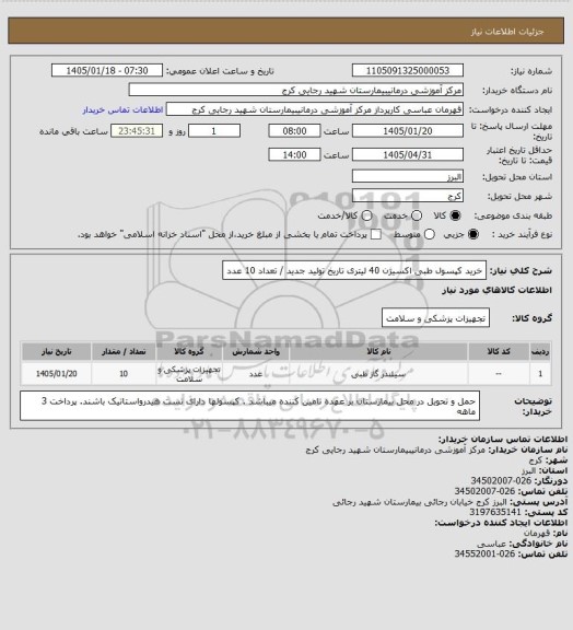 استعلام خرید کپسول طبی اکسیژن 40 لیتری تاریخ تولید جدید / تعداد 10 عدد