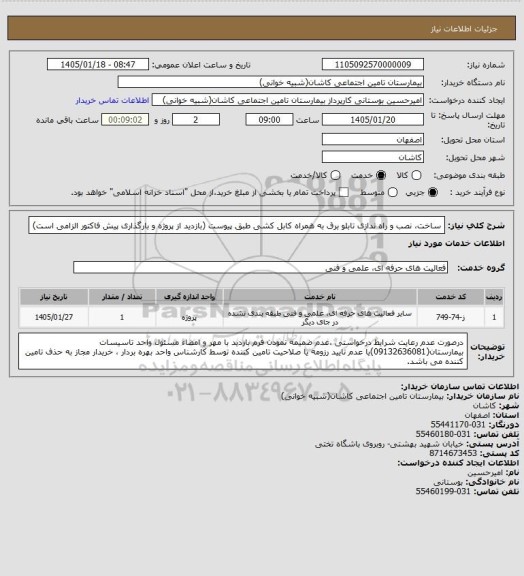 استعلام ساخت، نصب و راه ندازی تابلو برق به همراه کابل کشی طبق پیوست
(بازدید از پروژه و بارگذاری پیش فاکتور الزامی است)