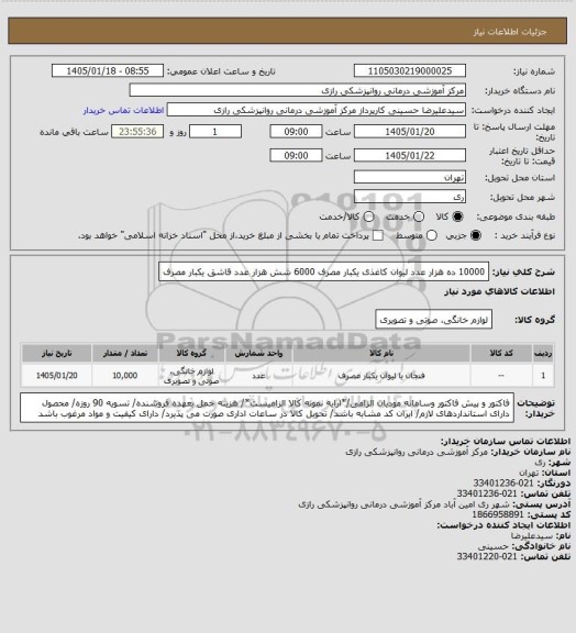 استعلام 10000 ده هزار عدد لیوان کاغذی یکبار مصرف
6000 شش هزار عدد قاشق یکبار مصرف