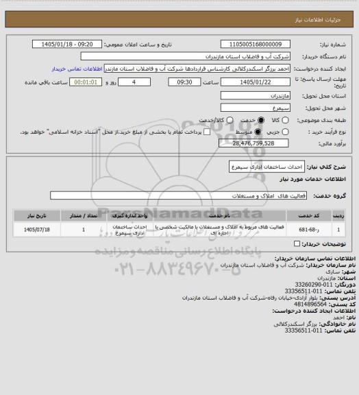استعلام احداث ساختمان اداری سیمرغ