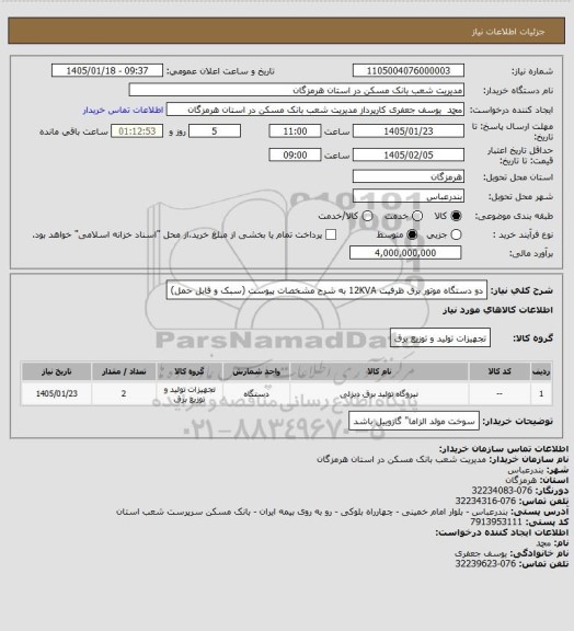 استعلام دو دستگاه موتور برق ظرفیت 12KVA به شرح مشخصات پیوست (سبک و قابل حمل)