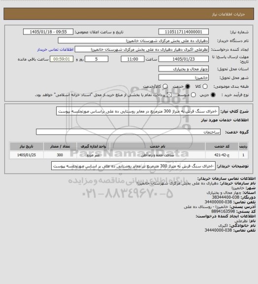استعلام -اجرای سنگ فرش به متراژ 300 مترمربع در معابر روستایی ده علی براساس صورتجلسه پیوست