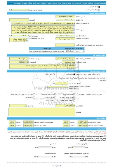 مناقصه، مناقصه عمومی یک مرحله ای عملیات سنگ کاری و دیوار چینی آرامستان جدید شهر لردگان بصورت دستمزدی